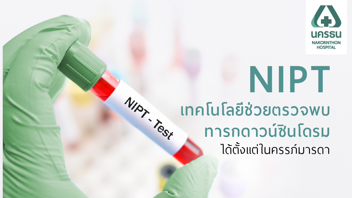 คุณแม่ตั้งครรภ์เบาใจ เทคโนโลยีตรวจคัดกรองภาวะดาวน์ซินโดรมด้วย NIPT